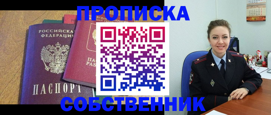 купить прописку в Златоусте